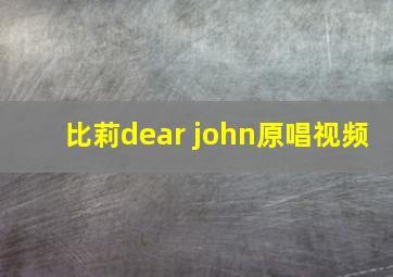 比莉dear john原唱视频